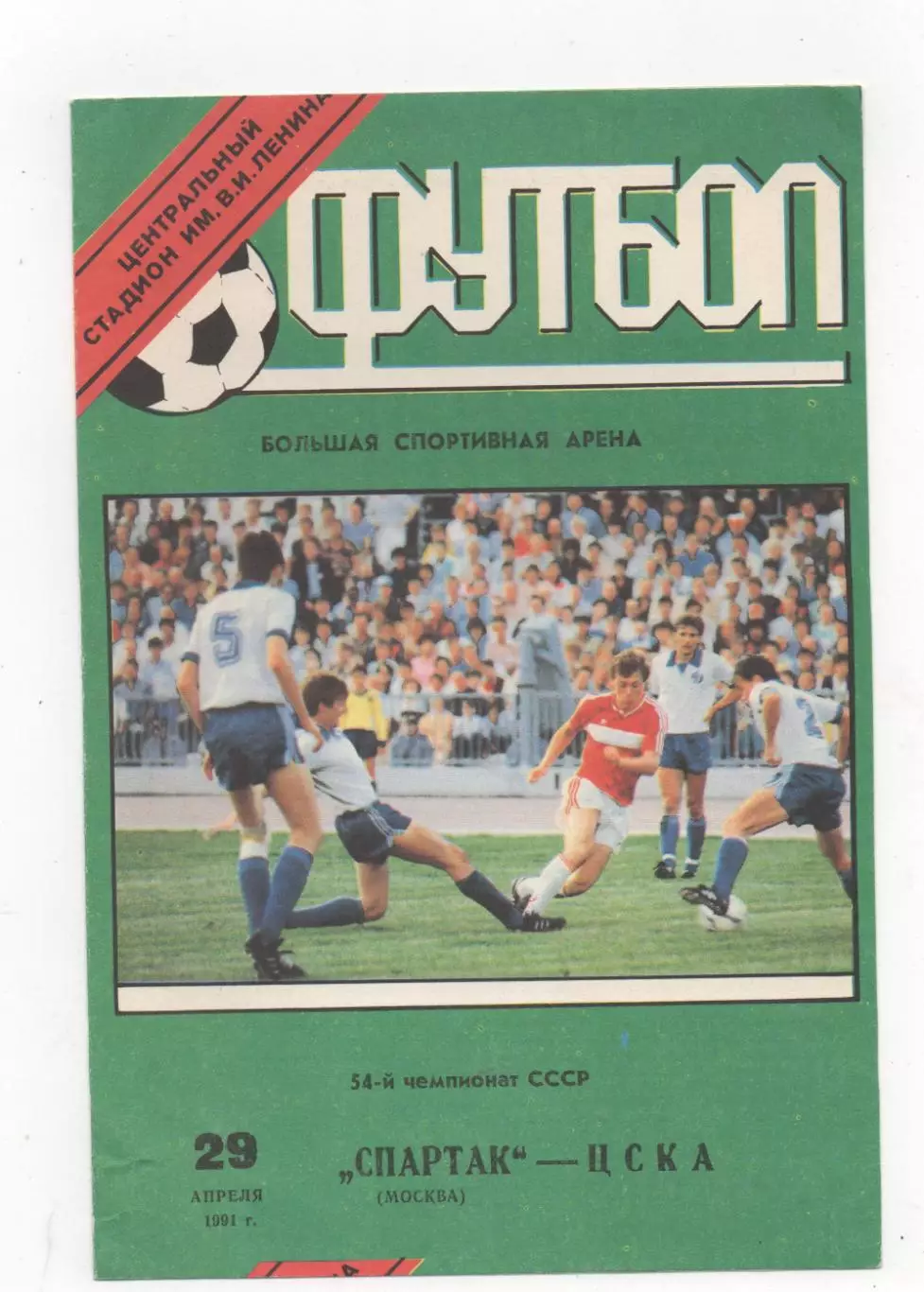 Спартак (Москва) - ЦСКА (Москва) - 1991.