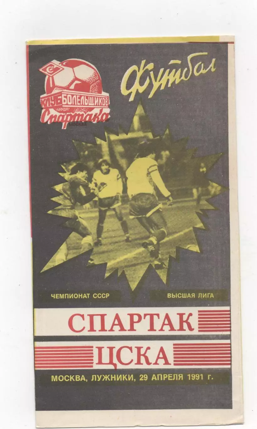 Спартак (Москва) - ЦСКА (Москва) - 1991.(КБ)