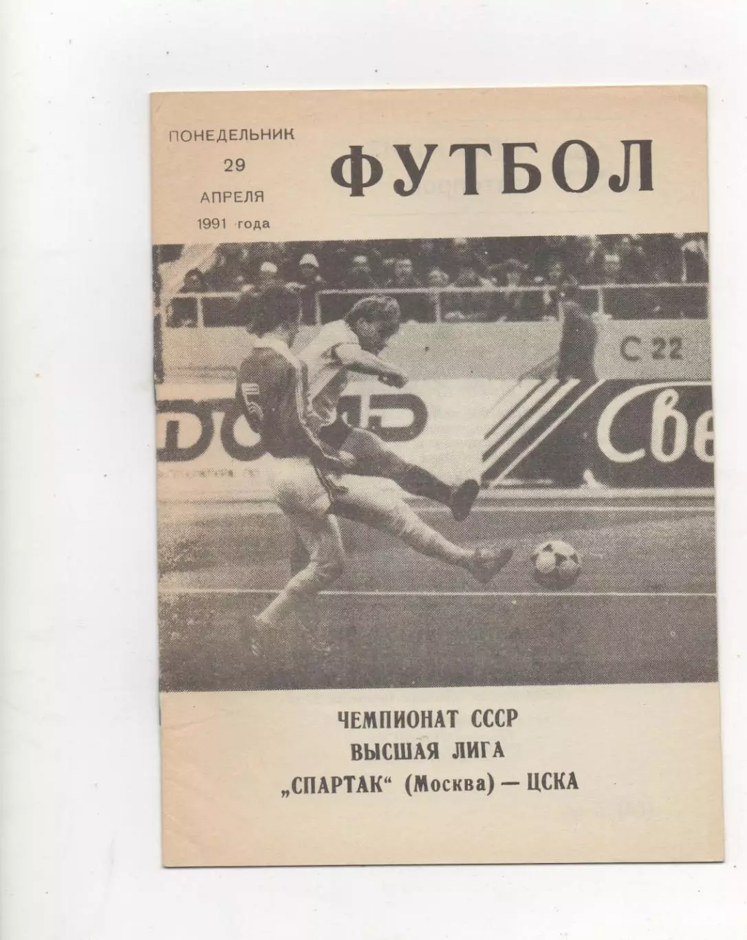 Спартак (Москва) - ЦСКА (Москва) - 1991.(КБ)