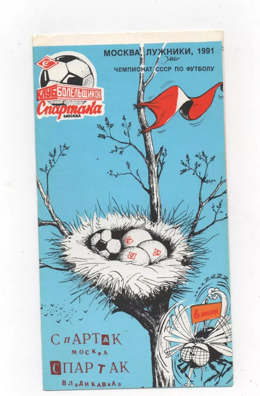 Спартак (Москва) - Спартак (Владикавказ) - 1991. (КБ)