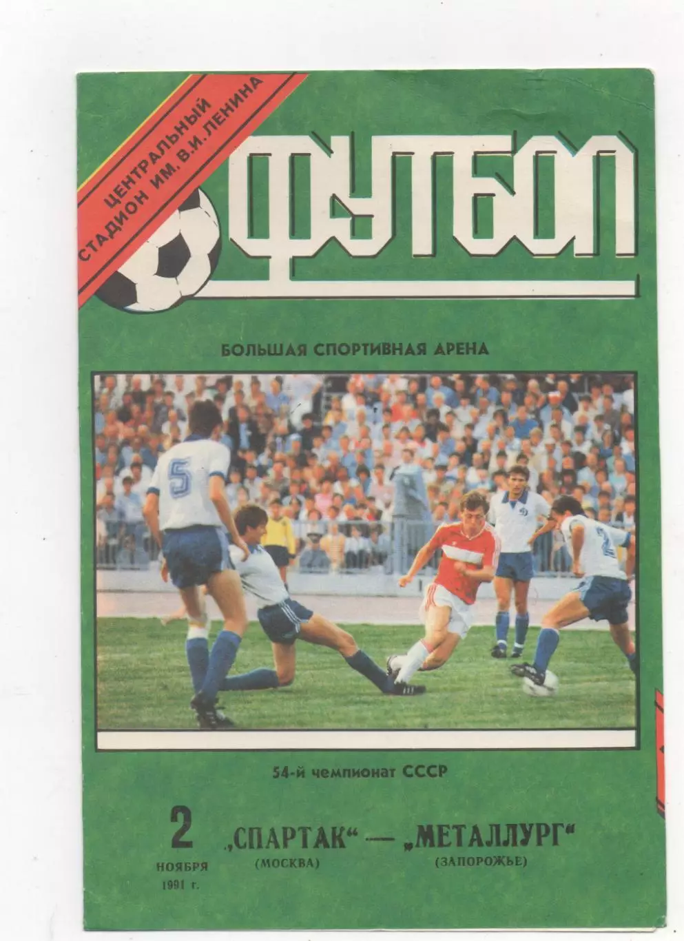 Спартак (Москва) - Металлург (Запорожье) - 1991.