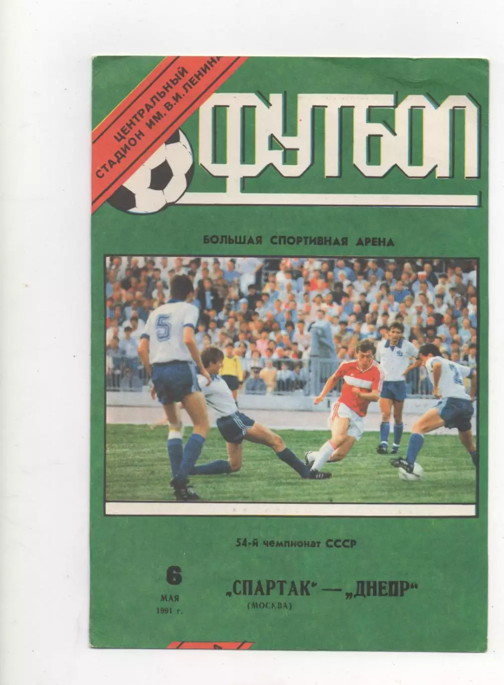 Спартак (Москва) - Днепр (Днепропетровск) - 1991.