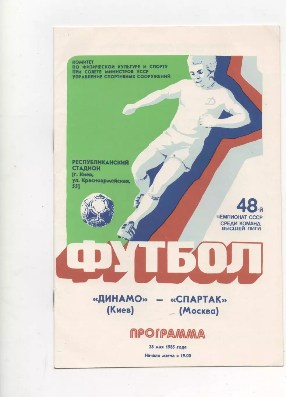 Динамо (Киев) - Спартак (Москва) - 1985.