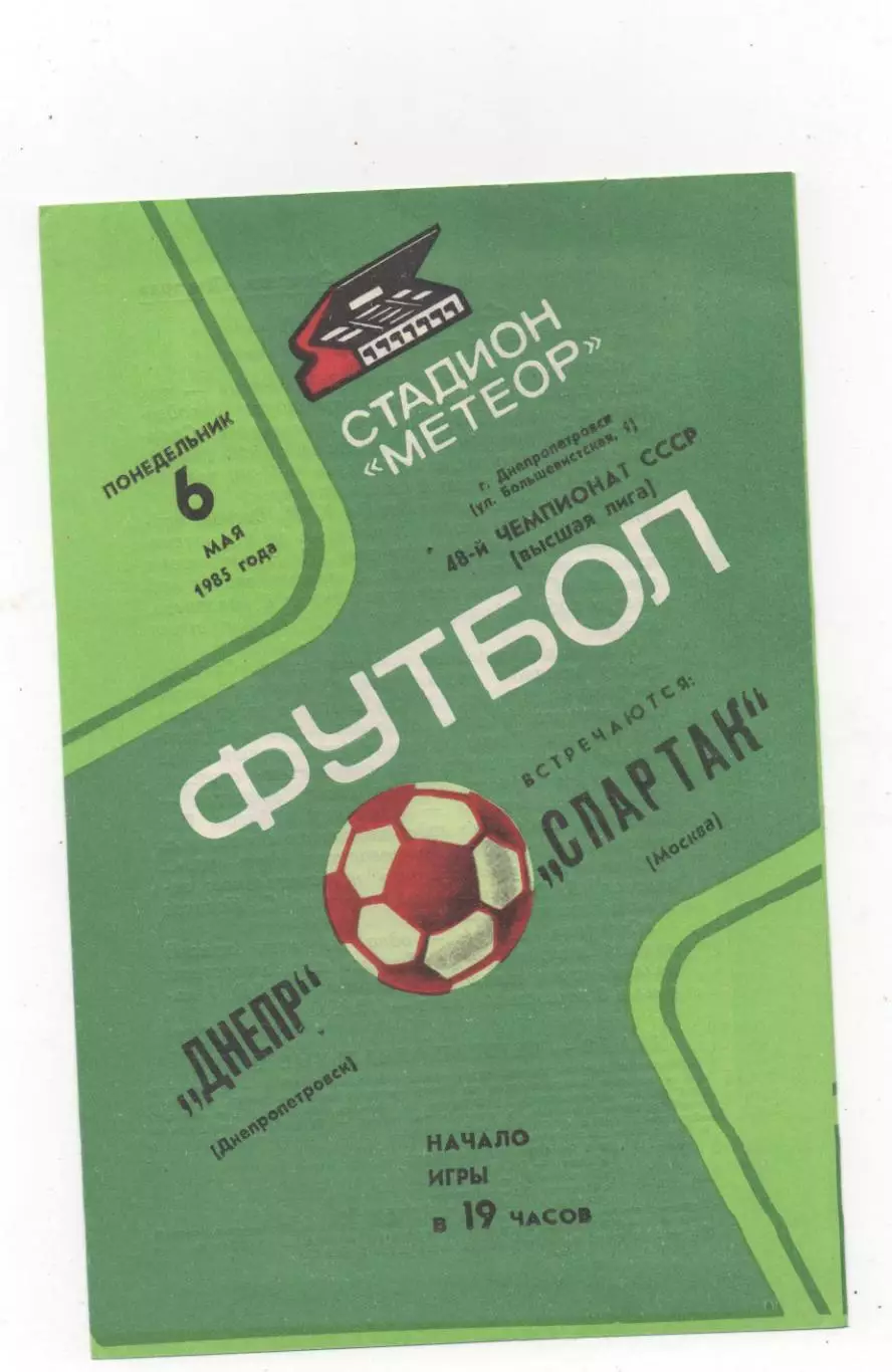 Днепр (Днепропетровск) - Спартак (Москва) - 1985.