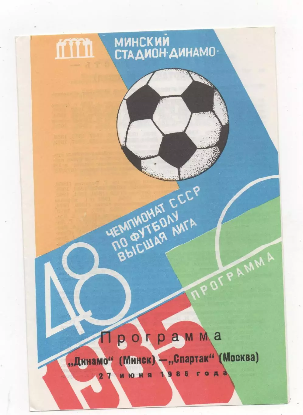 Динамо (Минск) - Спартак (Москва) - 1985.