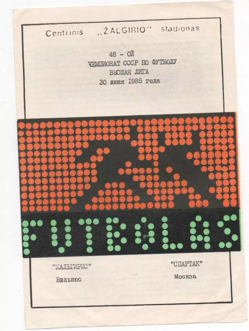 Жальгирис (Вильнюс) - Спартак (Москва) - 1985.