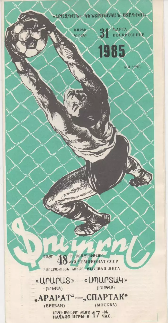 Арарат (Ереван) - Спартак (Москва) - 1985.