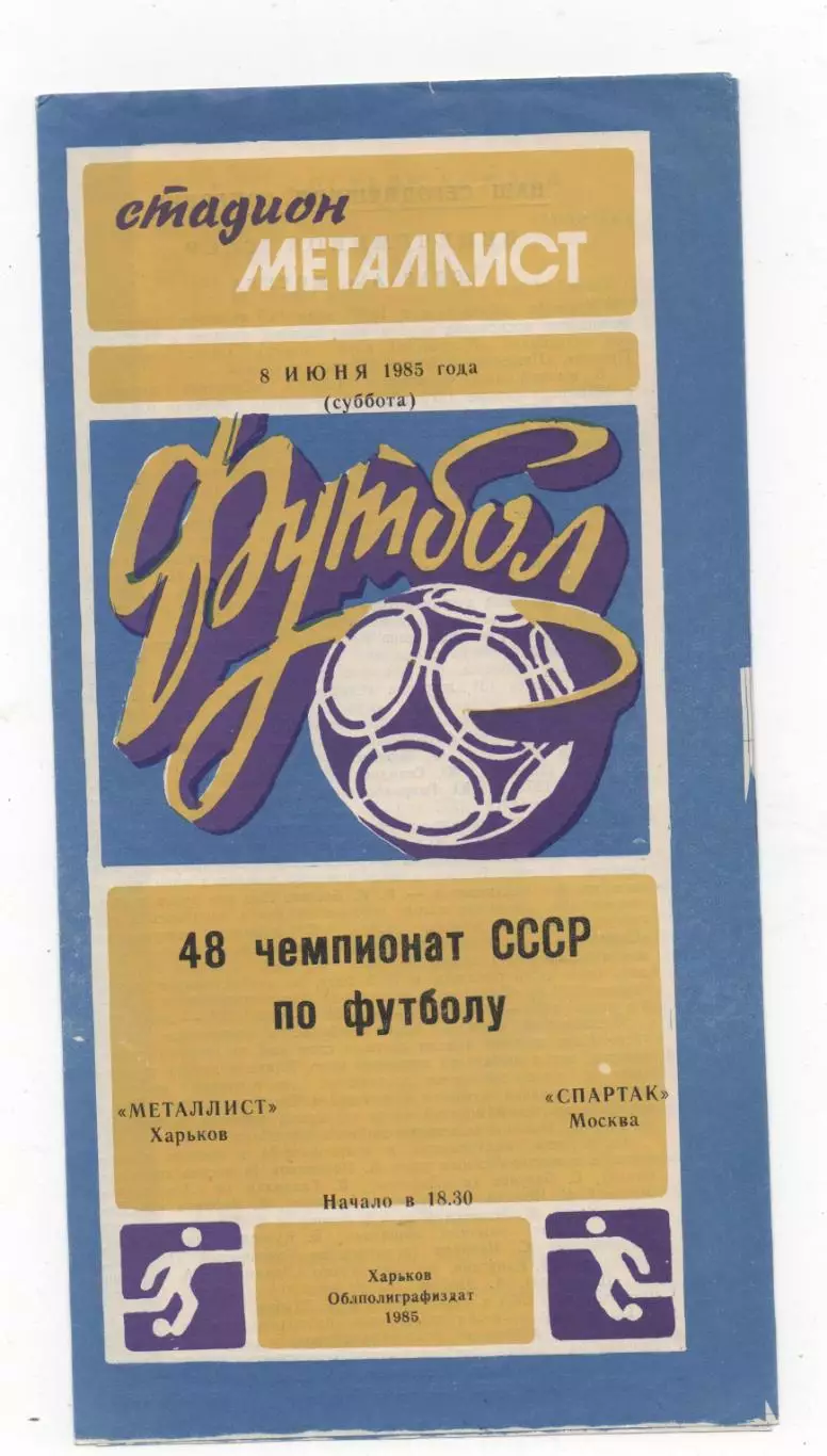 Металлист (Харьков) - Спартак (Москва) - 1985.