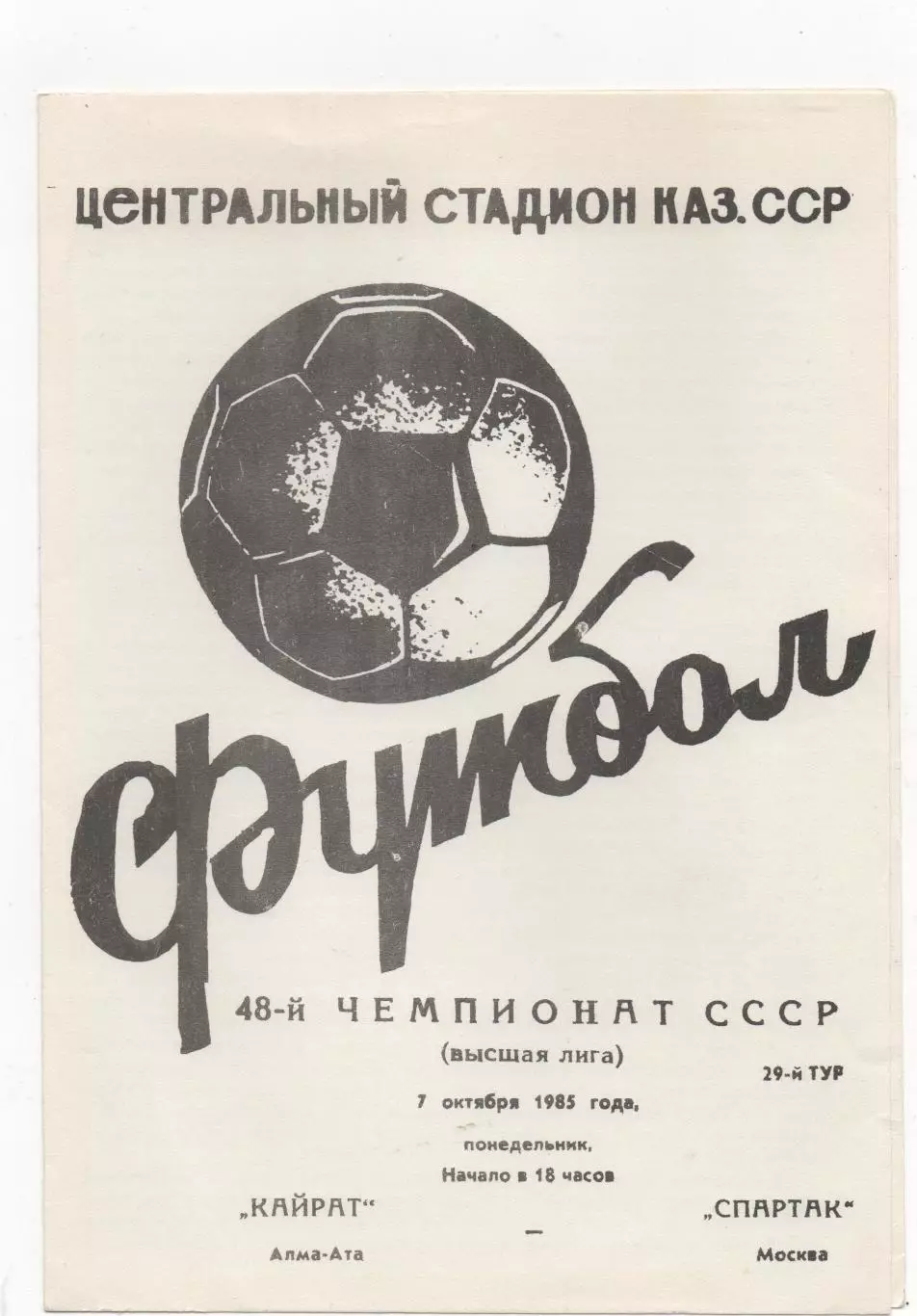 Кайрат (Алма-Ата) - Спартак (Москва) - 1985.