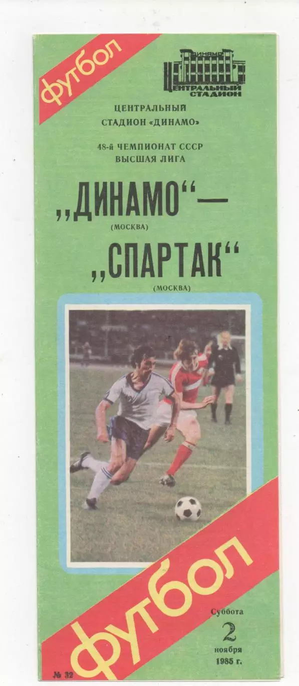 Динамо (Москва) - Спартак (Москва) - 1985.