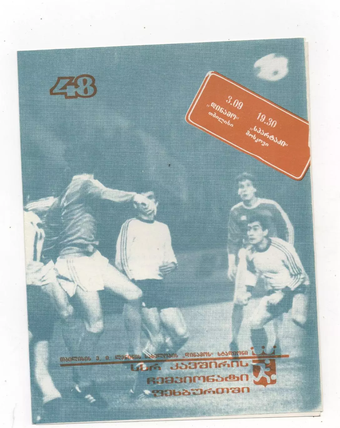 Динамо (Тбилиси) - Спартак (Москва) - 1985.