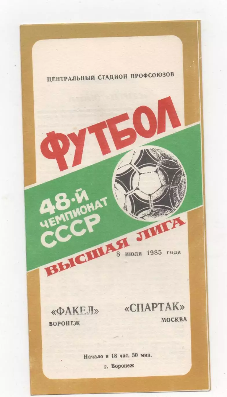 Факел (Воронеж) - Спартак (Москва) - 1985.