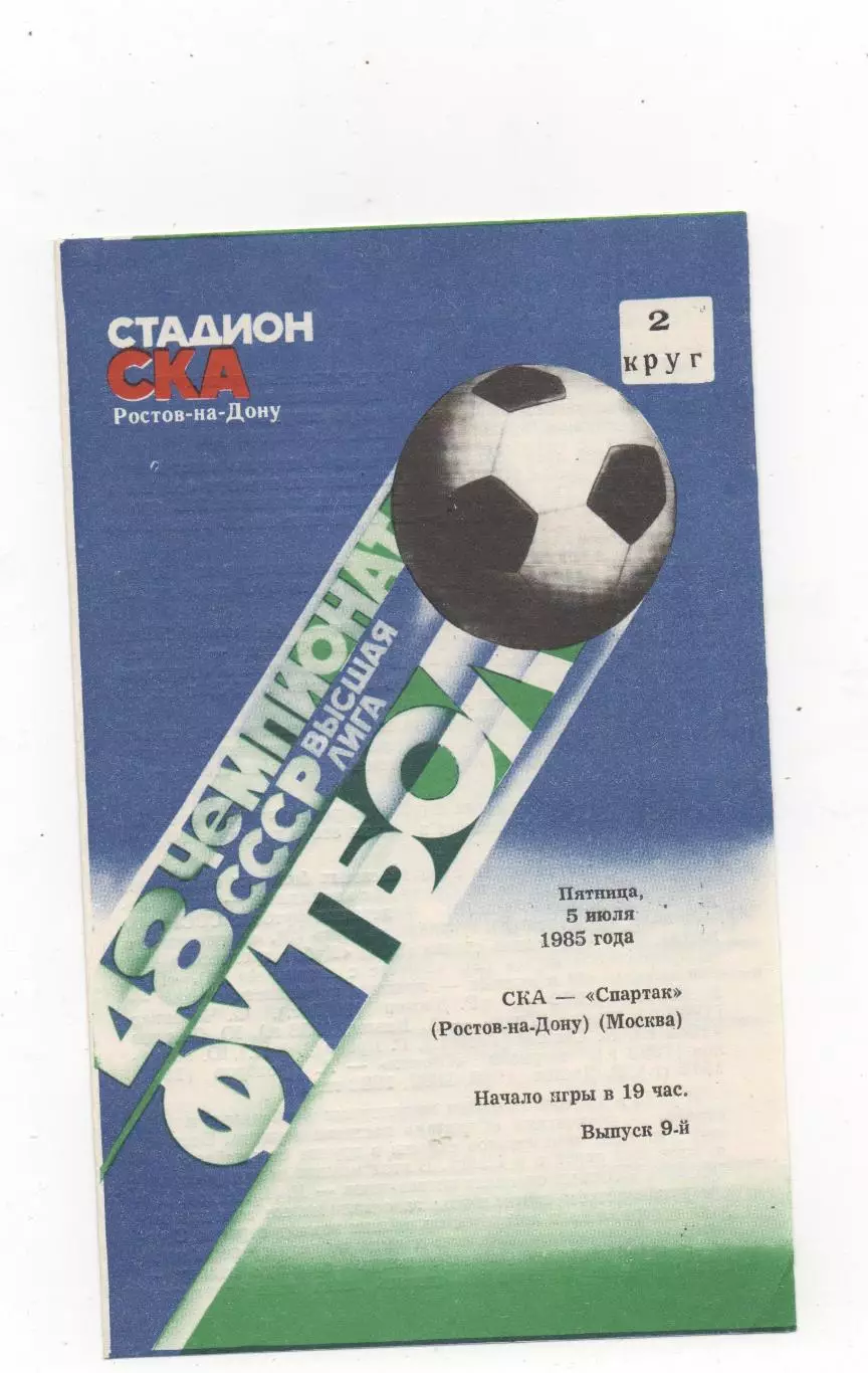 СКА (Ростов на Дону) - Спартак (Москва) - 1985.