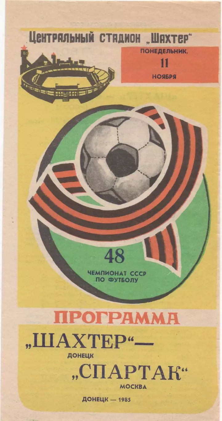 Шахтер (Донецк) - Спартак (Москва) - 1985.
