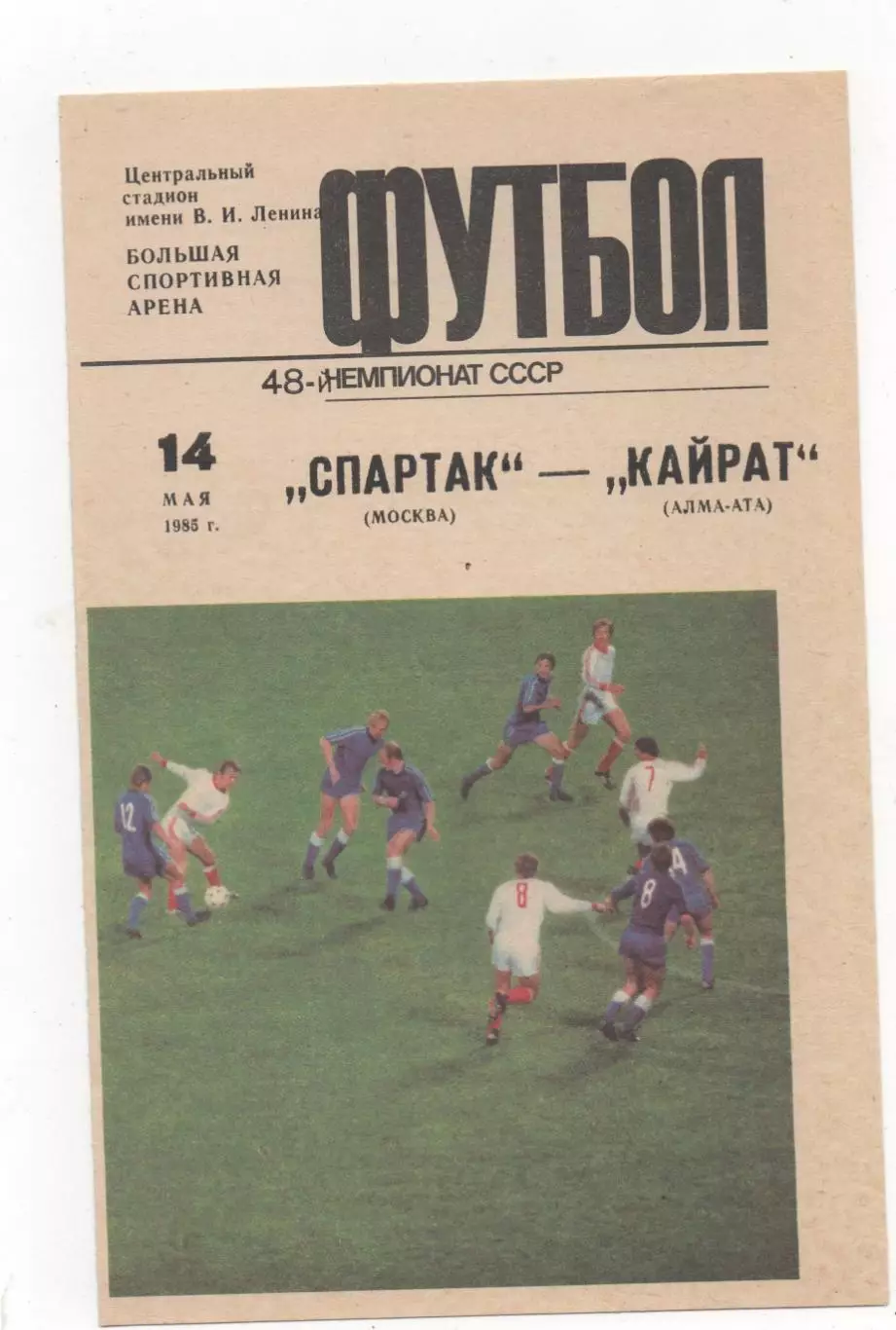 Спартак (Москва) - Кайрат (Алма-Ата) - 1985.
