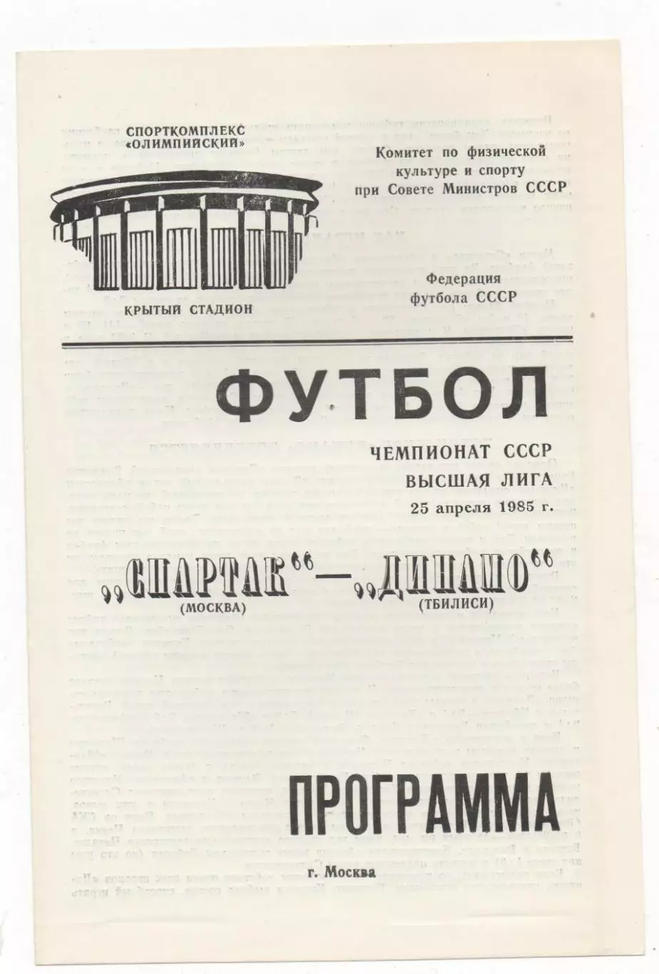 Спартак (Москва) - Динамо (Тбилиси) - 1985.