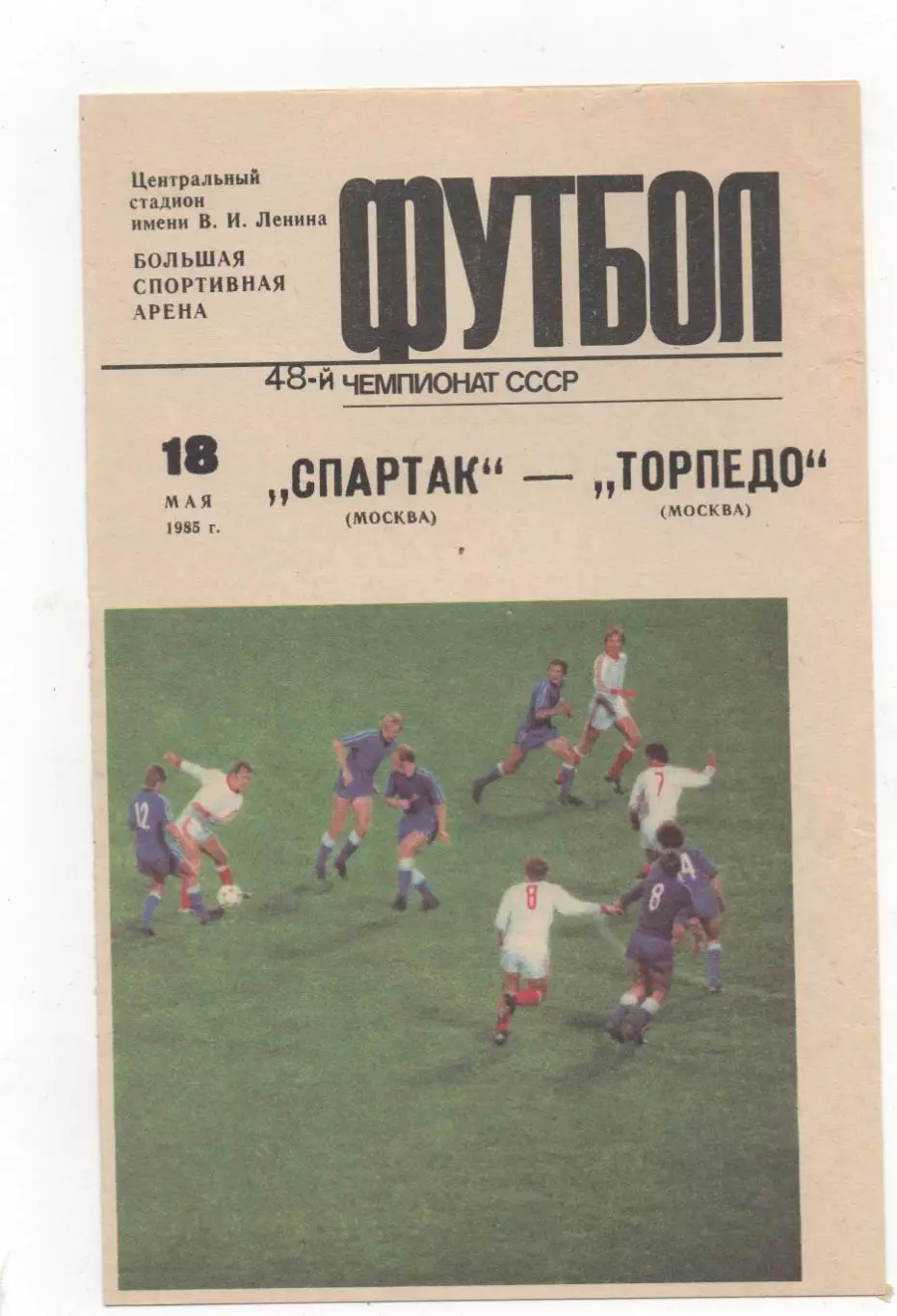 Спартак (Москва) - Торпедо (Москва) - 1985.