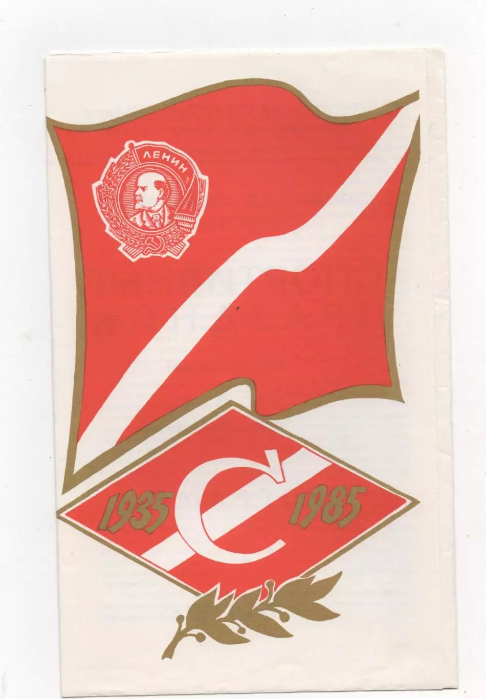 Спартак (Москва) - Торпедо (Кутаиси) - 1985.