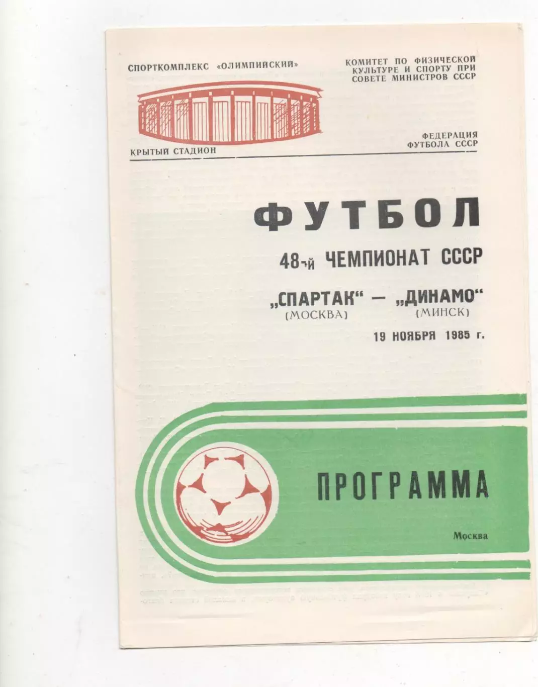 Спартак (Москва) - Динамо (Минск) - 1985.