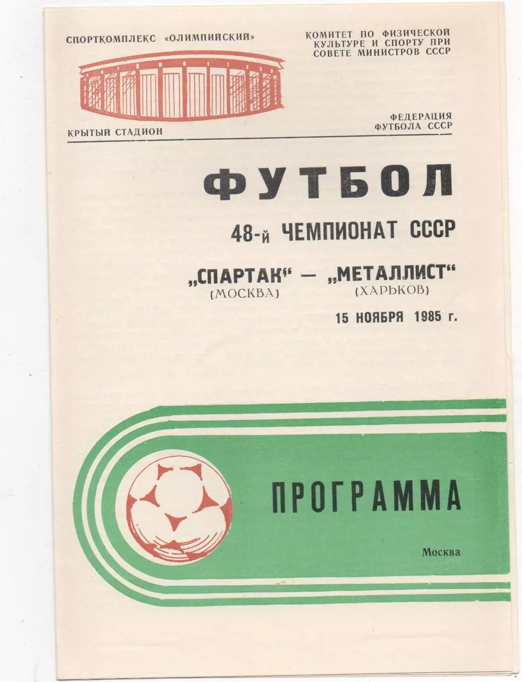 Спартак (Москва) - Металлист (Харьков) - 1985.