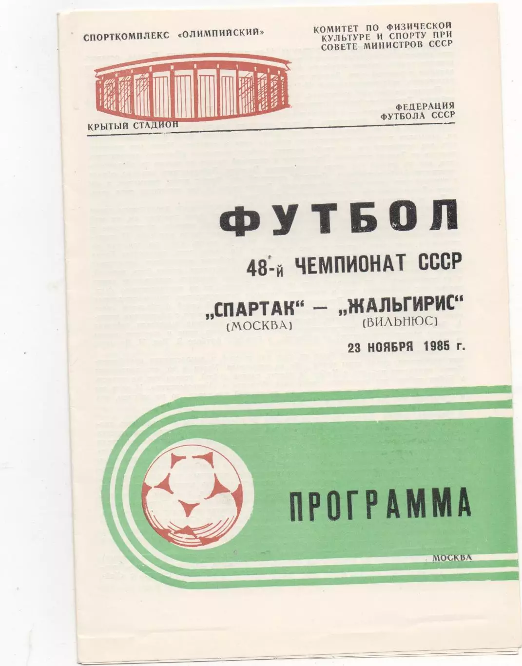 Спартак (Москва) - Жальгирис (Вильнюс) - 1985.