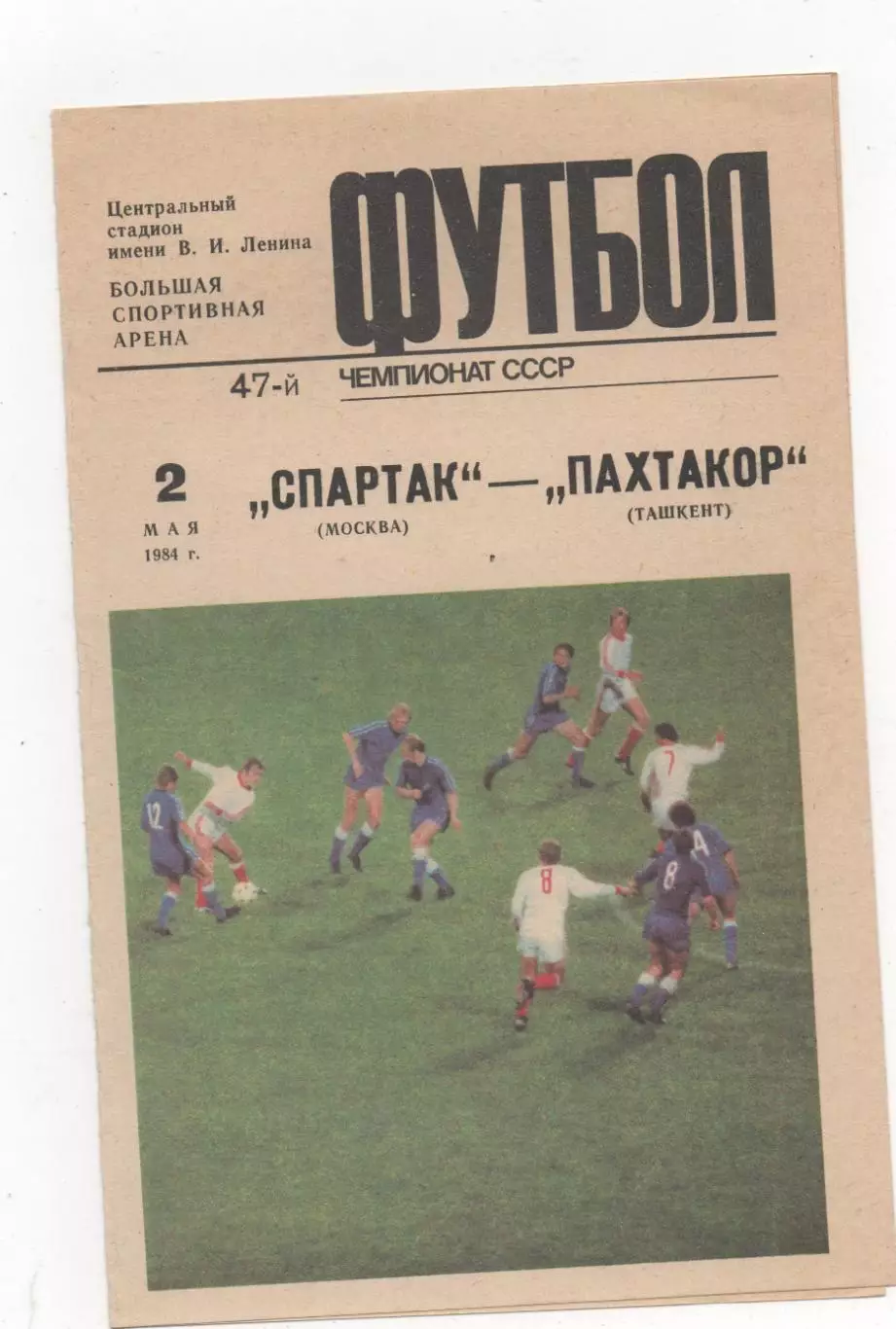 Спартак (Москва) - Пахтакор Ташкент) - 1984.