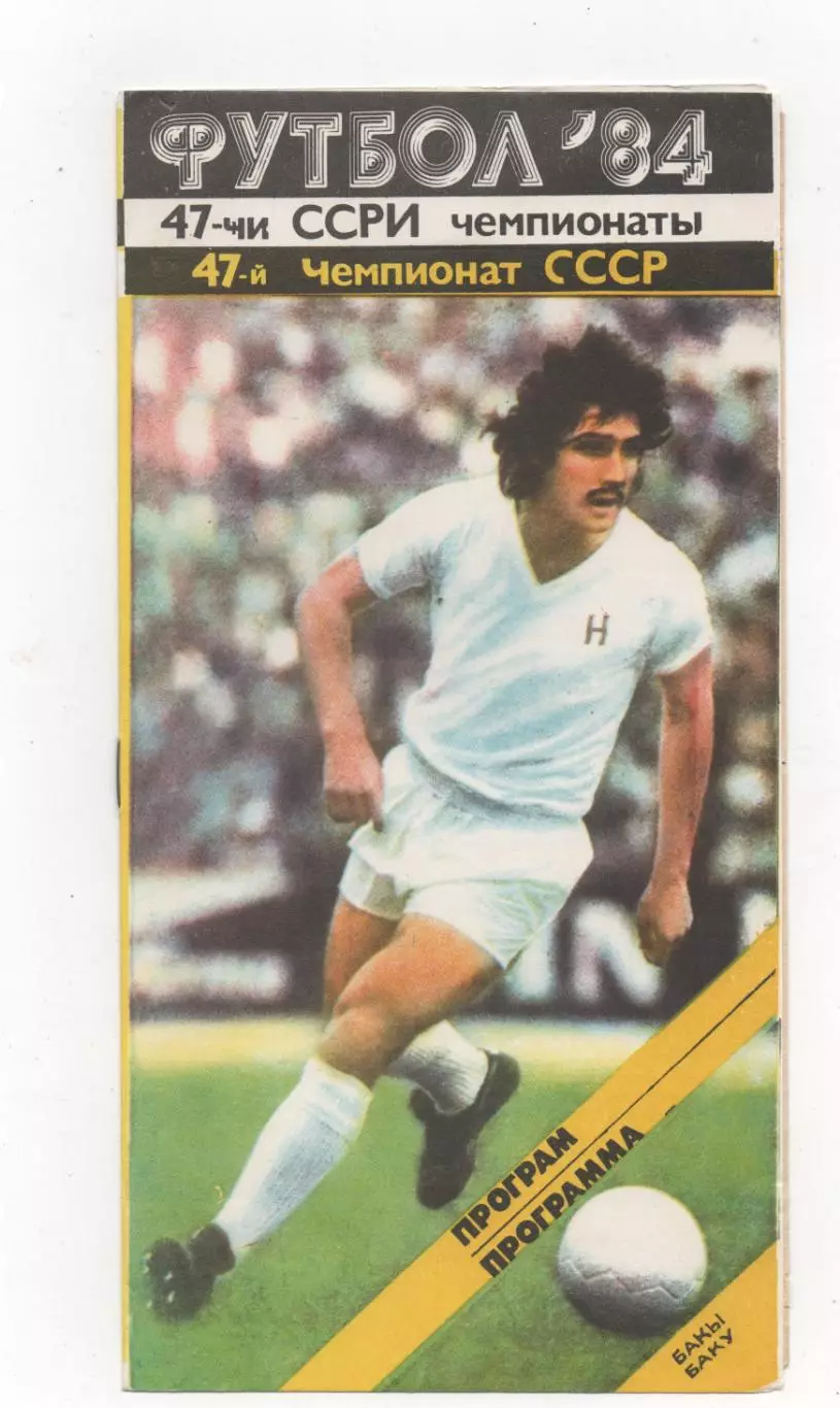 Нефтчи (Баку) - Спартак (Москва) -1984.