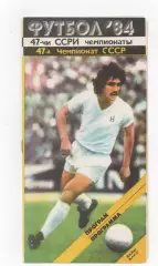 Нефтчи (Баку) - Спартак (Москва) -1984.