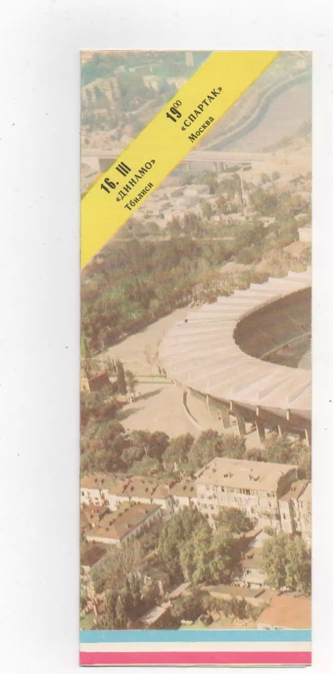 Динамо (Тбилиси) - Спартак (Москва) - 1984.