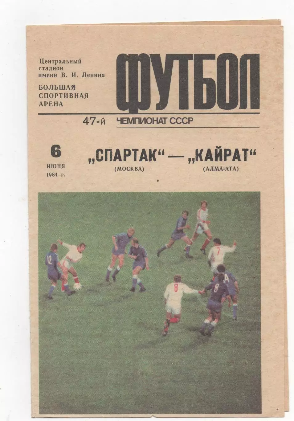 Спартак (Москва) - Кайрат (Алма-Ата) - 1984.