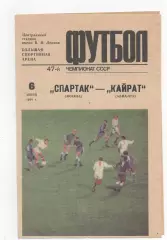 Спартак (Москва) - Кайрат (Алма-Ата) - 1984.