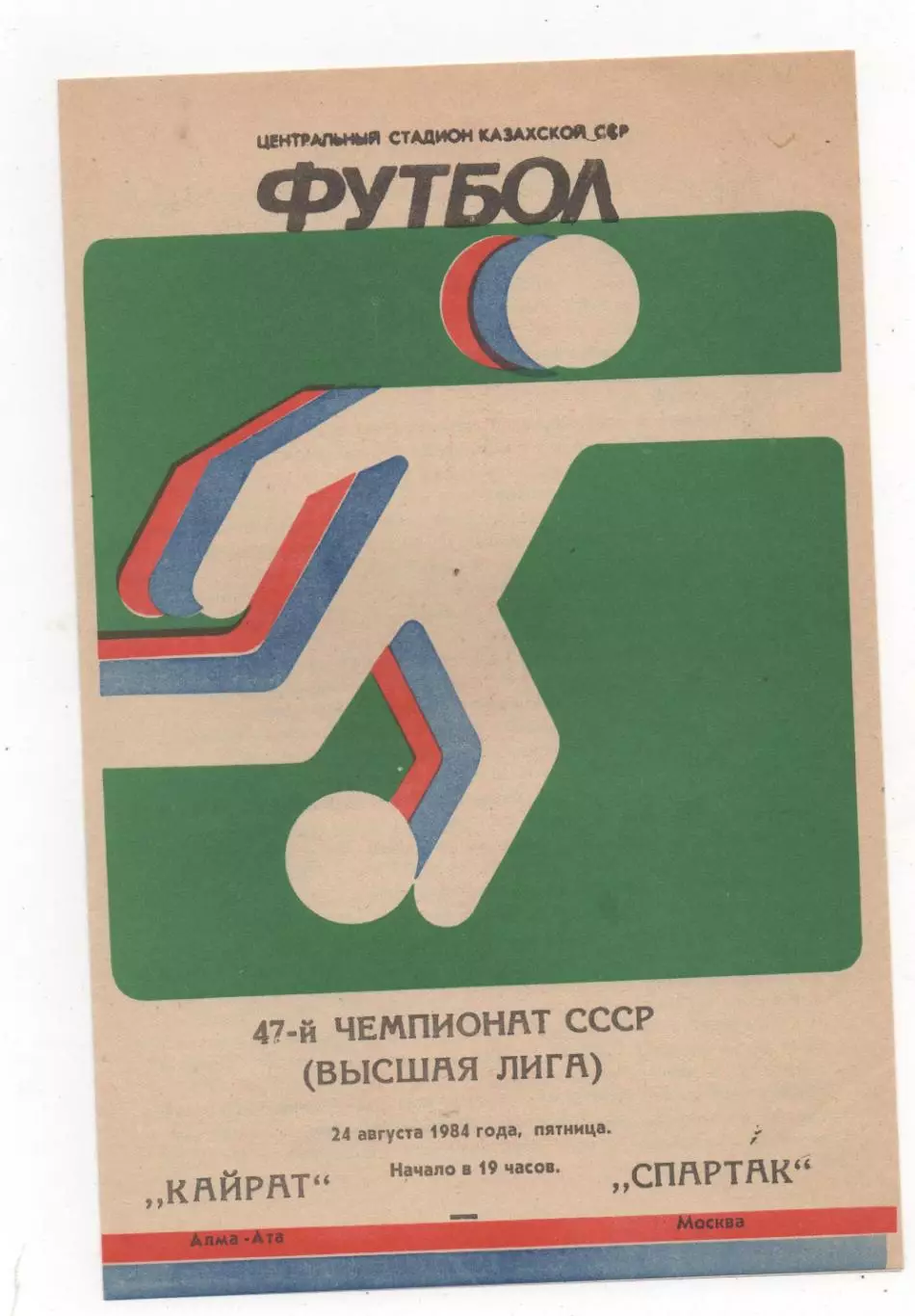 Кайрат (Алма-Ата) - Спартак (Москва) - 1984.