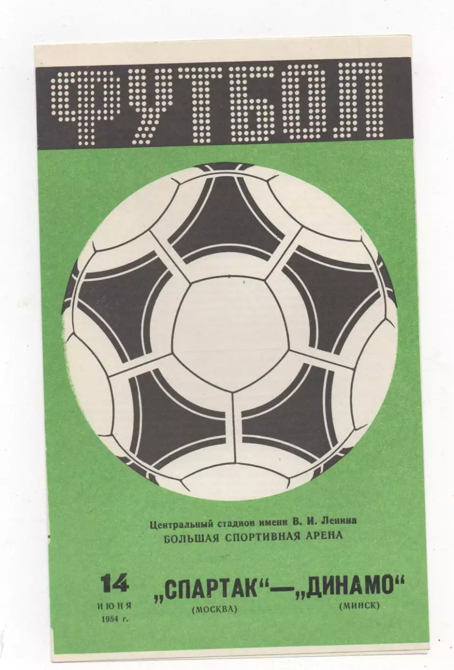 Спартак (Москва) - Динамо (Минск) - 1984.