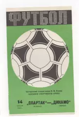 Спартак (Москва) - Динамо (Минск) - 1984.