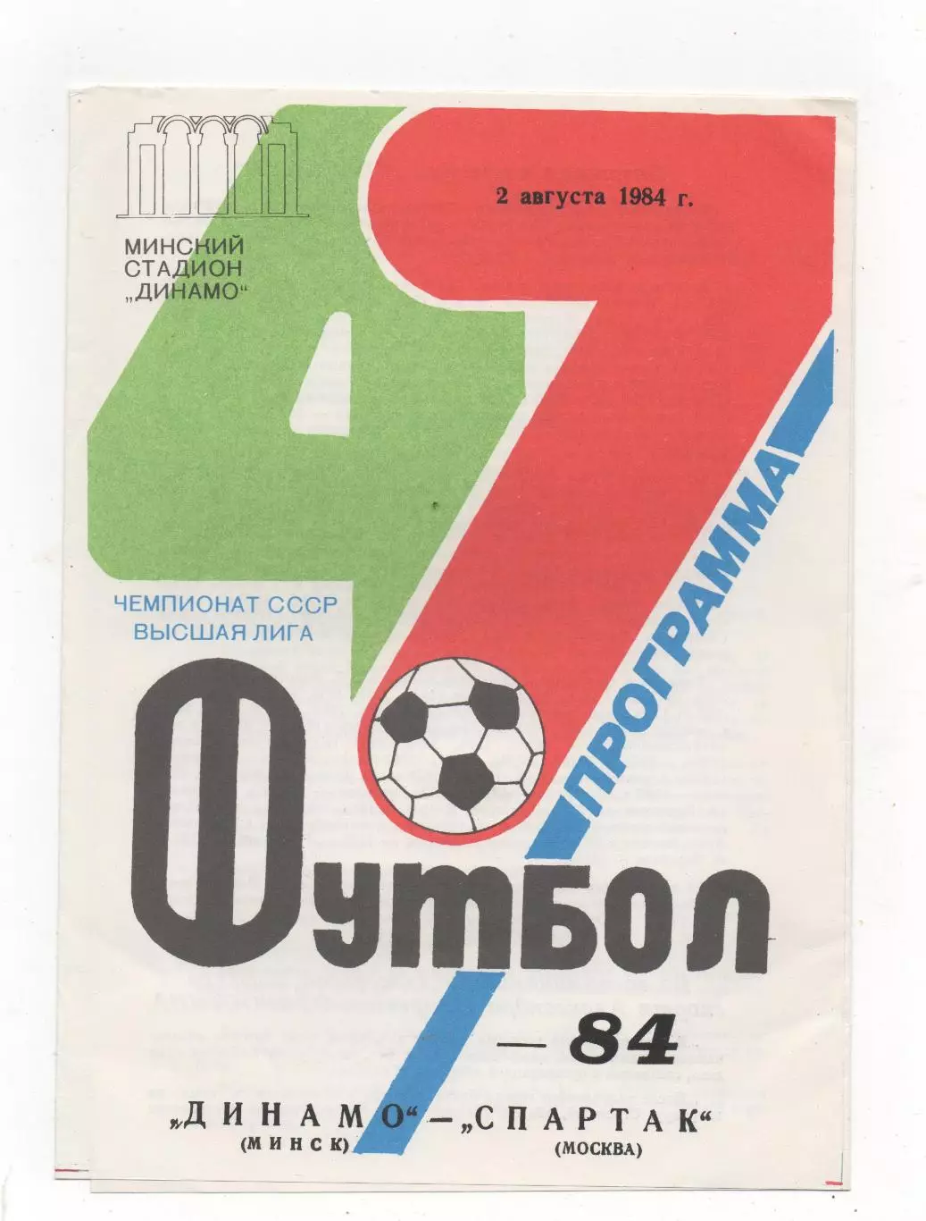 Динамо (Минск) - Спартак (Москва) - 1984.