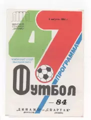 Динамо (Минск) - Спартак (Москва) - 1984.