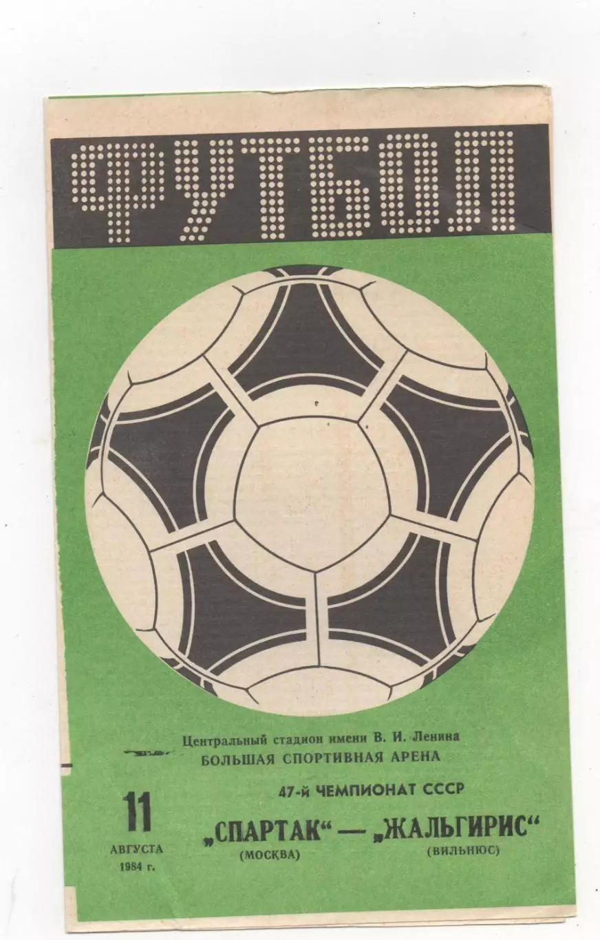 Спартак (Москва) - Жальгирис (Вильнюс) - 1984.
