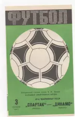 Спартак (Москва) - Динамо (Москва) - 1984.