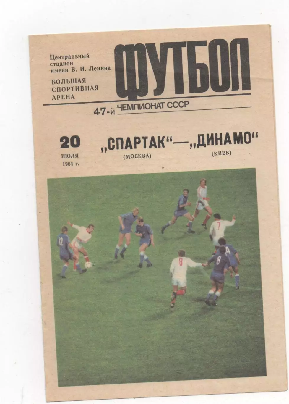 Спартак (Москва) - Динамо (Киев) - 1984.