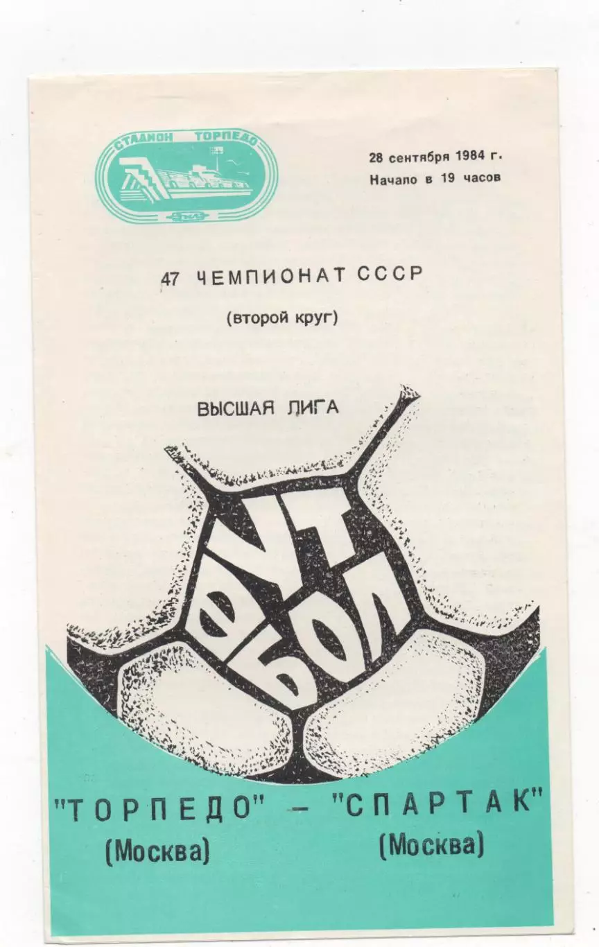 Торпедо (Москва) - Спартак (Москва) - 1984.