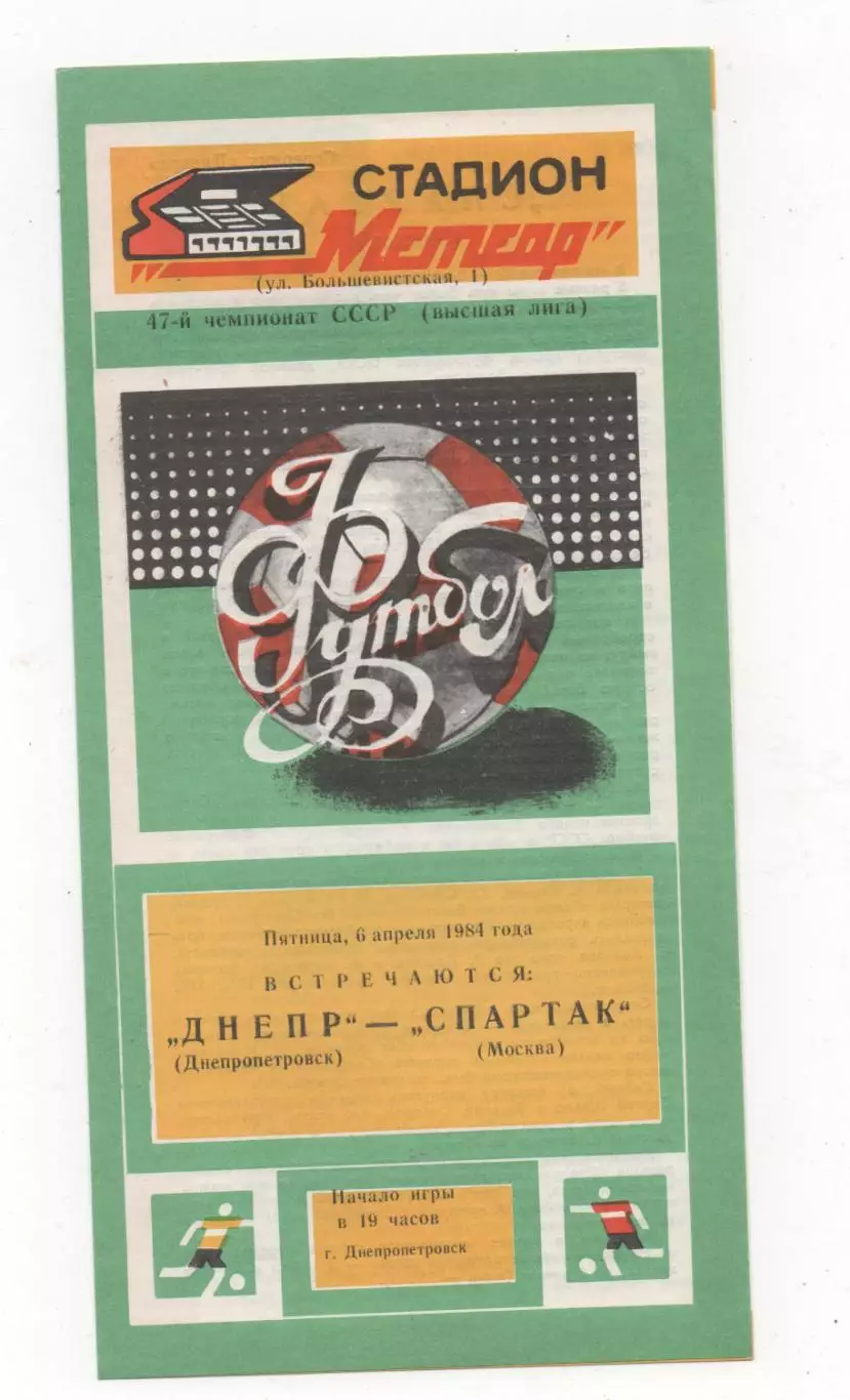 Днепр (Днепропетровск) - Спартак (Москва) - 1984.