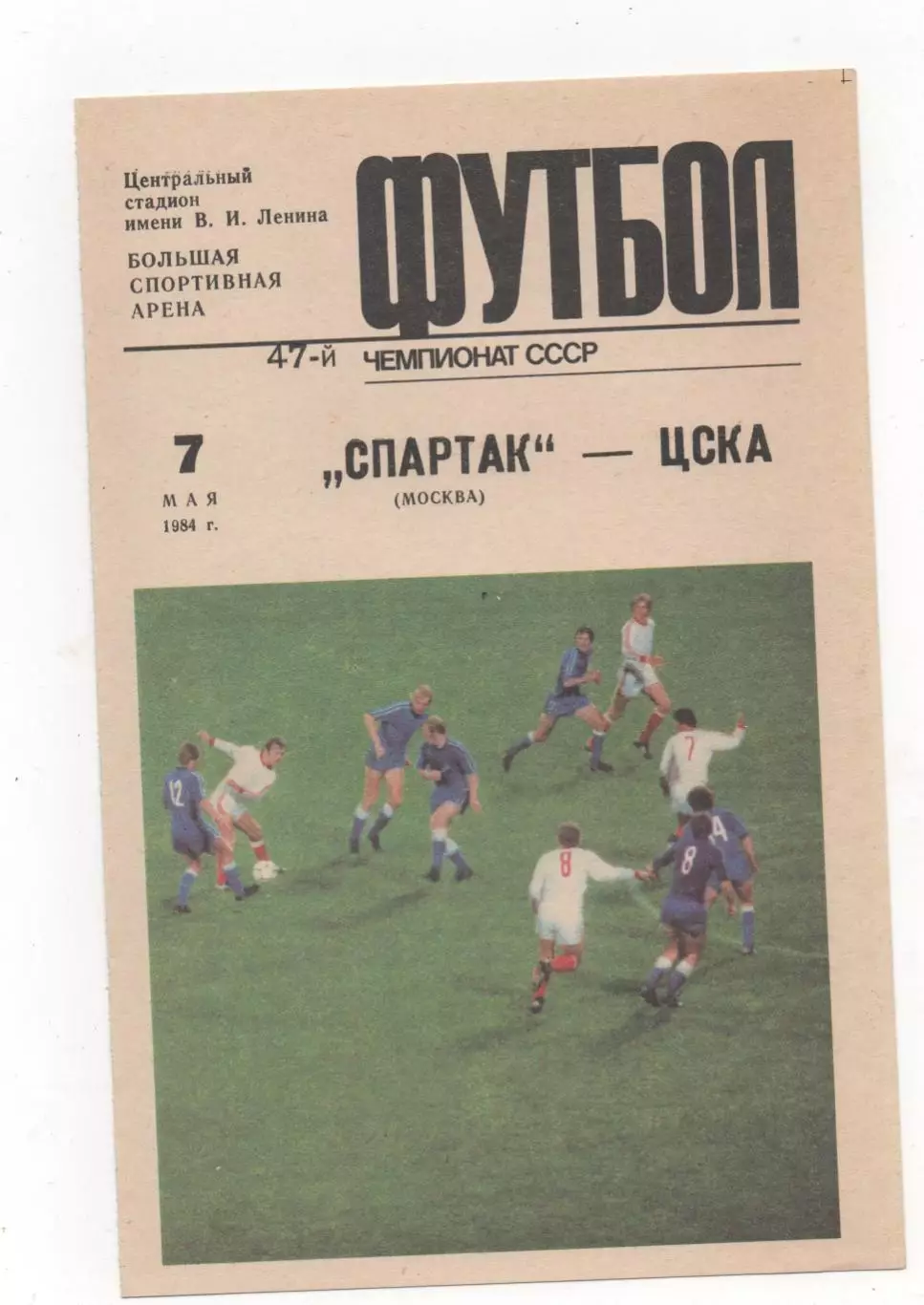 Спартак (Москва) - ЦСКА (Москва) - 1984.