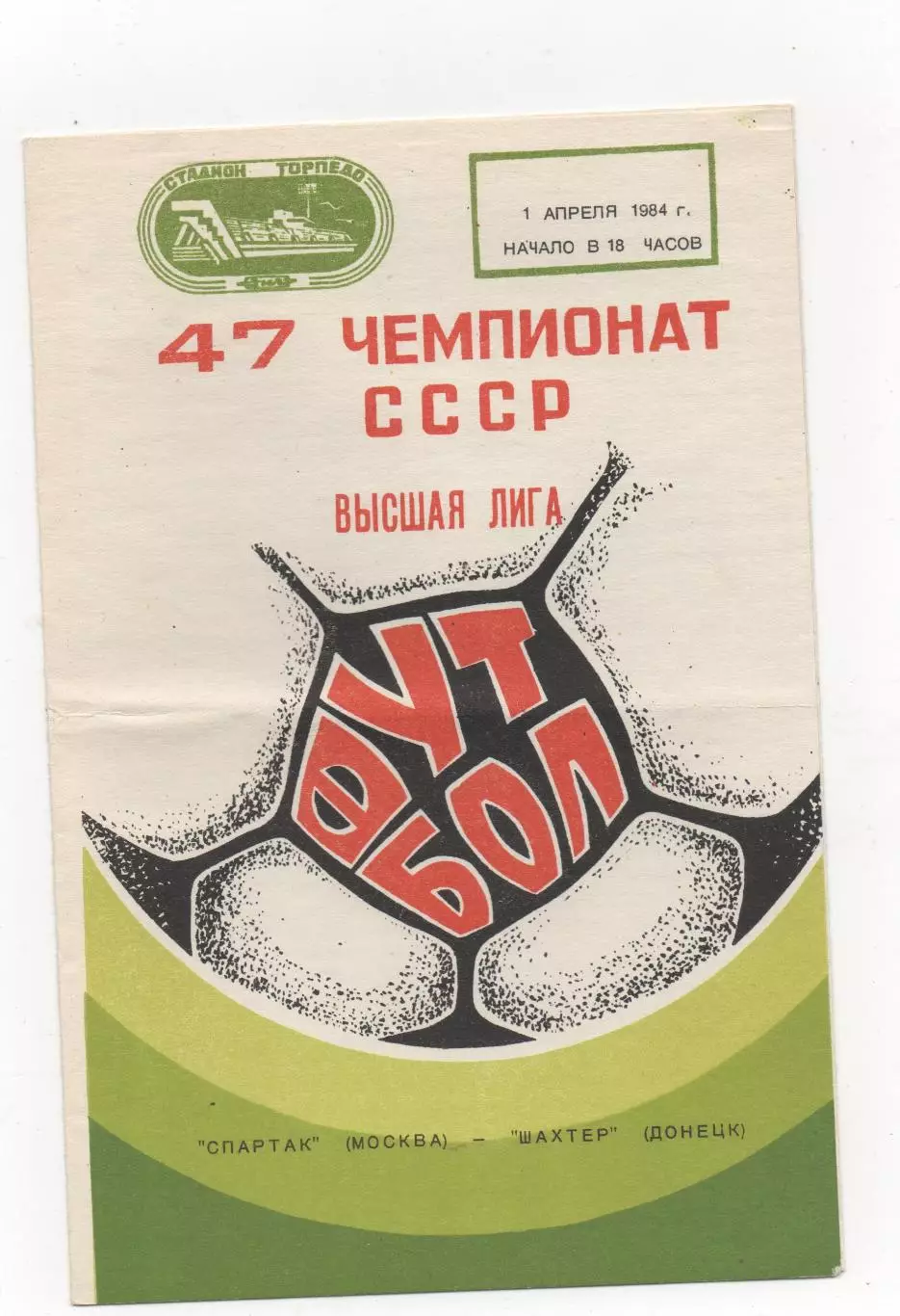 Спартак (Москва) - Шахтер (Донецк) - 1984.