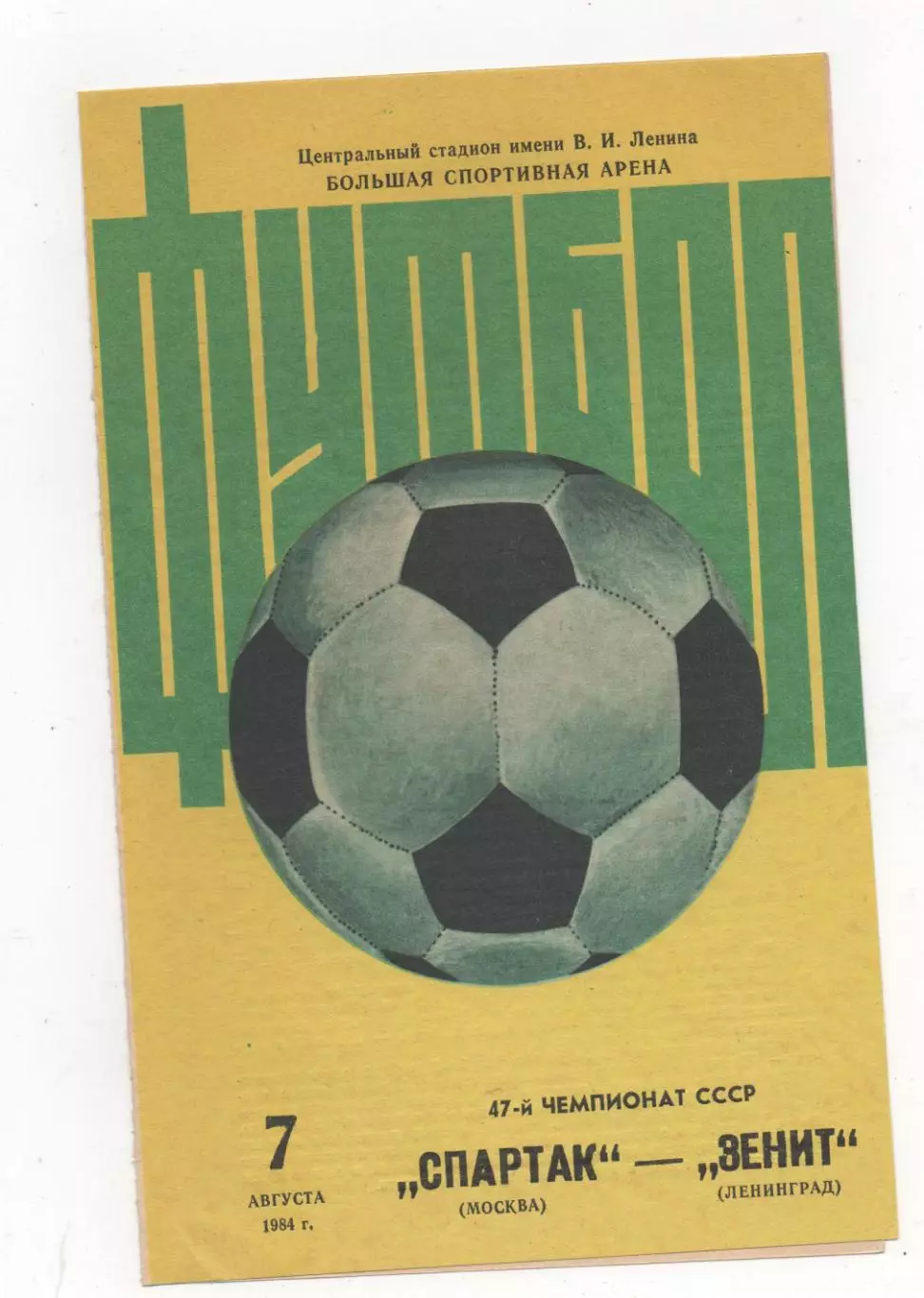 Спартак (Москва) - Зенит (Ленинград) - 1984.