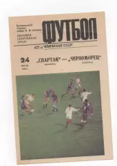 Спартак (Москва) - Черноморец (Одесса) - 1984.