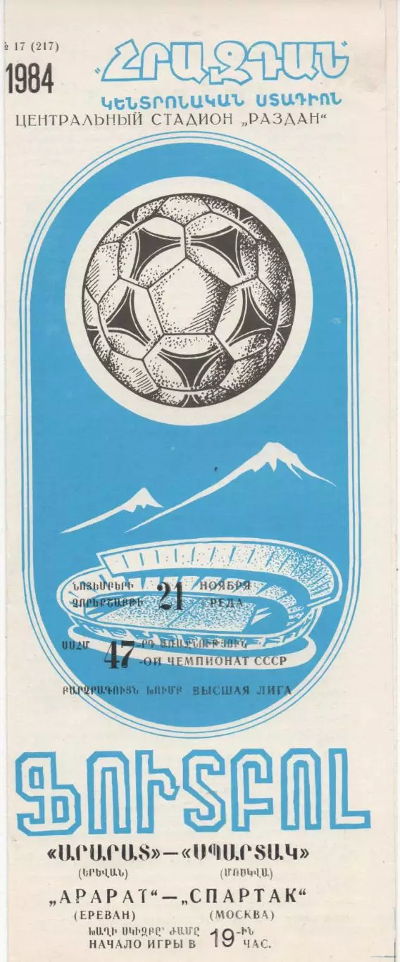 Арарат (Ереван) - Спартак (Москва) - 1984.