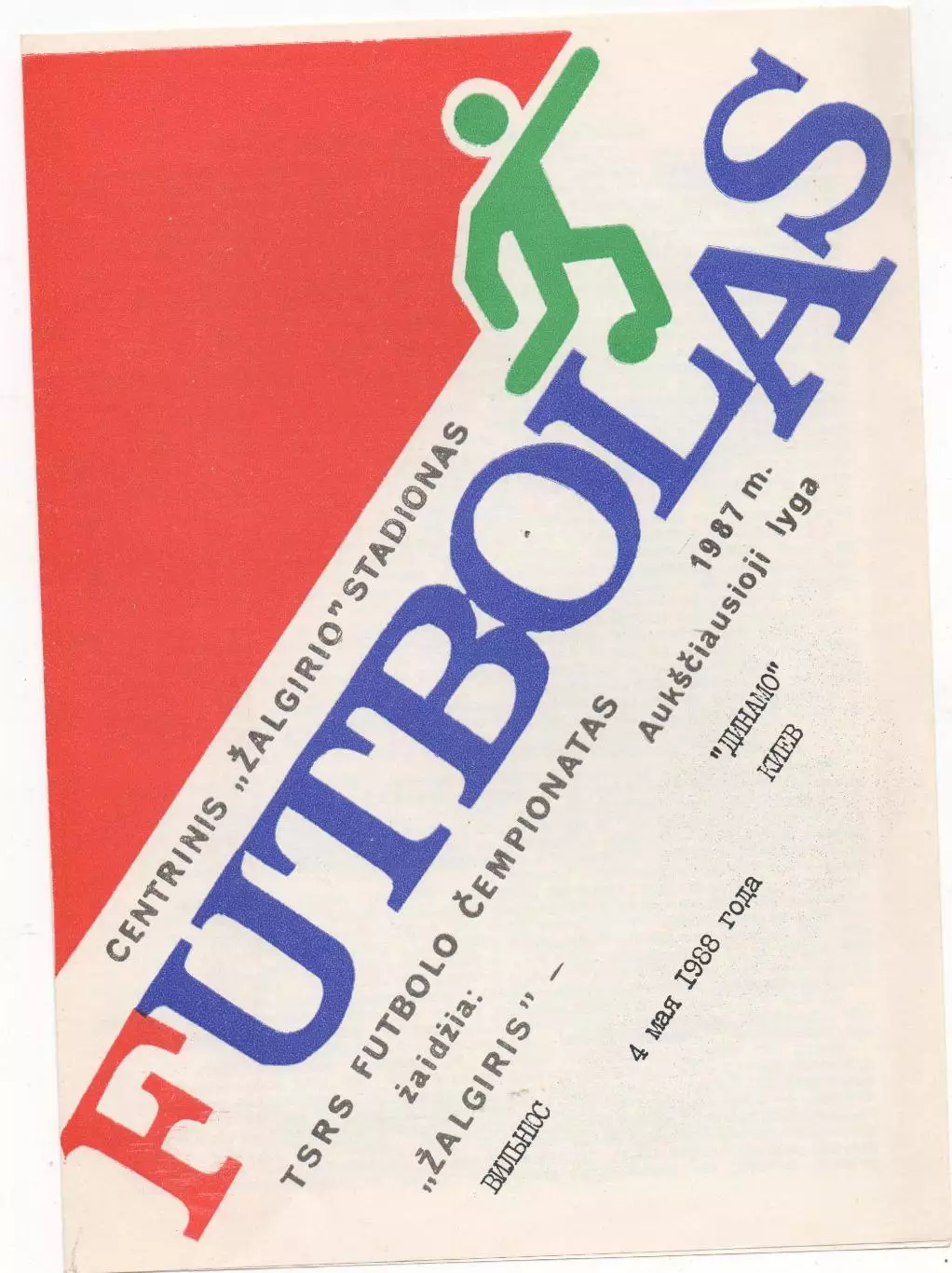 Жальгирис (Вильнюс) - Динамо (Киев) - 1988.