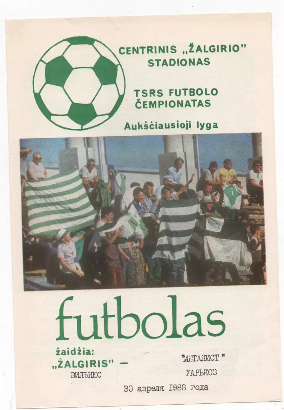 Жальгирис (Вильнюс) - Металлист (Харьков) - 1988.