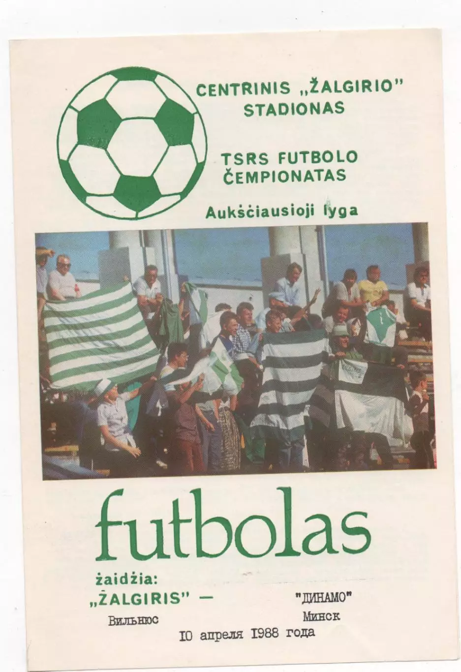 Жальгирис (Вильнюс) - Динамо (Минск) - 1988.