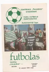 Жальгирис (Вильнюс) - Динамо (Минск) - 1988.